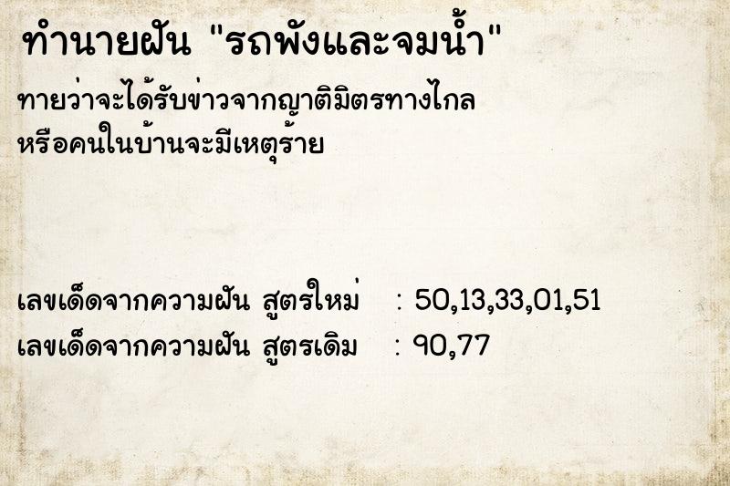 ทำนายฝันทำนายฝันรถพังและจมน้ำ