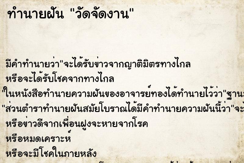 ทำนายฝันทำนายฝันวัดจัดงาน