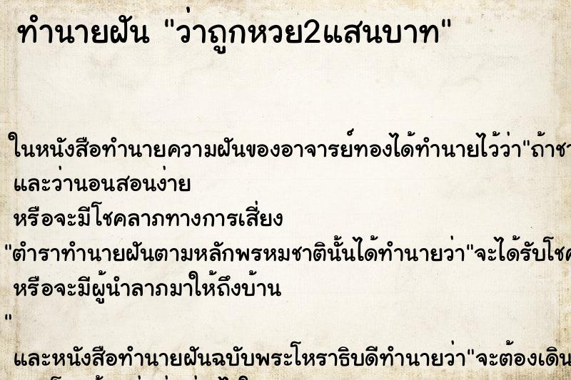 ทำนายฝัน ว่าถูกหวย2แสนบาท ทำนายฝัน ว่าถูกหวย2แสนบาท