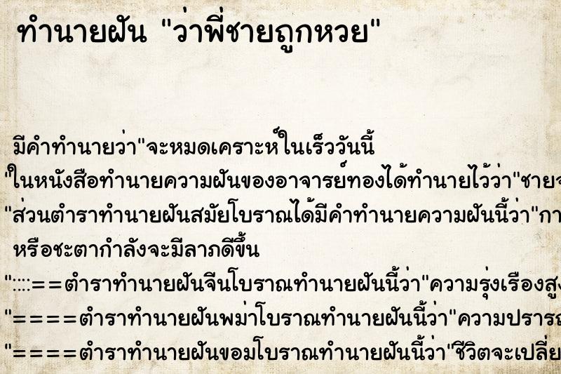 ทำนายฝัน ว่าพี่ชายถูกหวย ทำนายฝัน ว่าพี่ชายถูกหวย