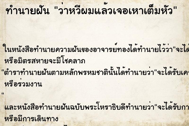 ทำนายฝันว่าหวีผมแล้วเจอเหาเต็มหัว ทำนายฝันทำนายฝันว่าหวีผมแล้วเจอเหาเต็มหัว