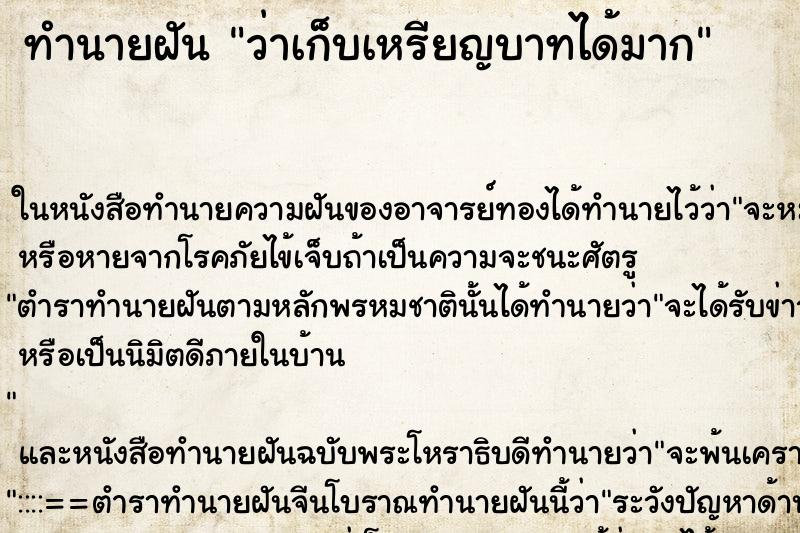 ทำนายฝัน ว่าเก็บเหรียญบาทได้มาก ทำนายฝัน ว่าเก็บเหรียญบาทได้มาก