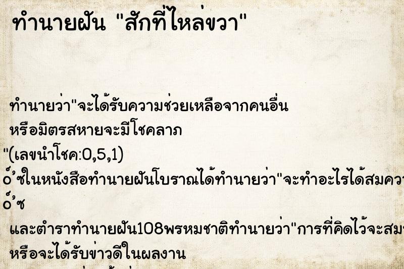 ทำนายฝันสักที่ไหล่ขวา ทำนายฝันทำนายฝันสักที่ไหล่ขวา