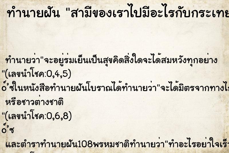 ทำนายฝัน สามีของเราไปมีอะไรกับกระเทย