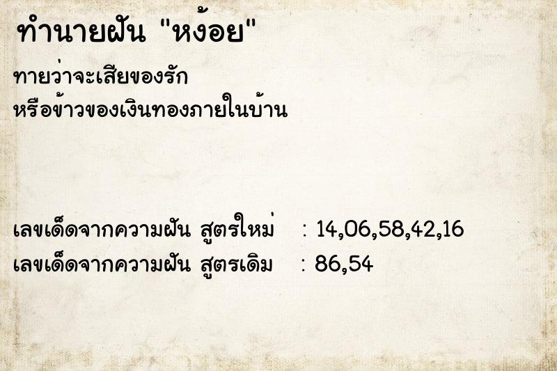 ทำนายฝันหง้อย ทำนายฝันทำนายฝันหง้อย