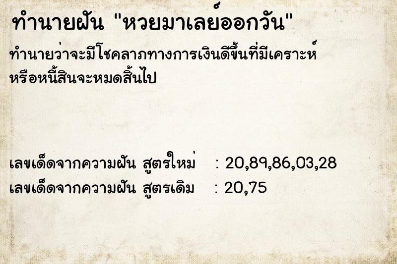 ทำนายฝัน หวยมาเลย์ออกวัน ทำนายฝัน หวยมาเลย์ออกวัน