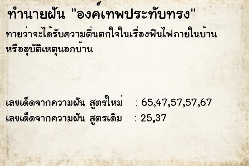 ทำนายฝันทำนายฝันองค์เทพประทับทรง