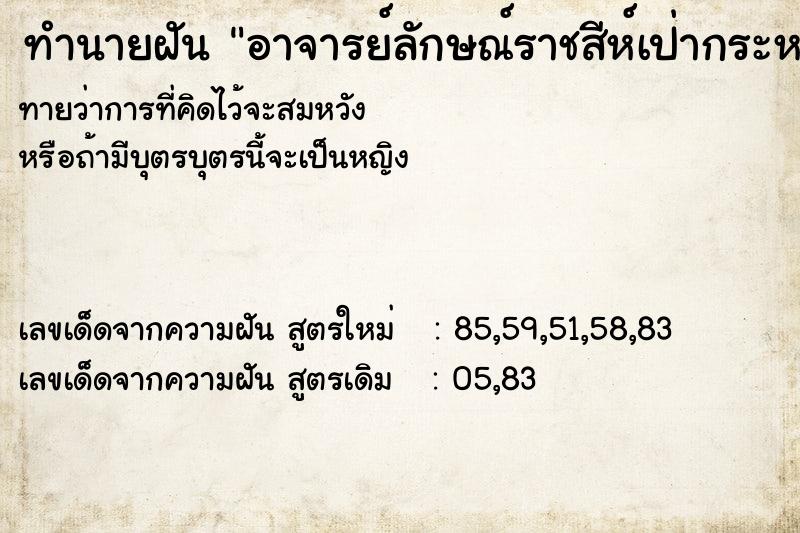ทำนายฝันทำนายฝันอาจารย์ลักษณ์ราชสีห์เป่ากระหม่อม