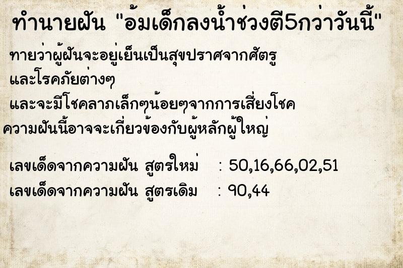 ทำนายฝันทำนายฝันอ้มเด็กลงน้ำช่วงตี5กว่าวันนี้