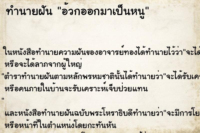 ทำนายฝันทำนายฝันอ้วกออกมาเป็นหนู