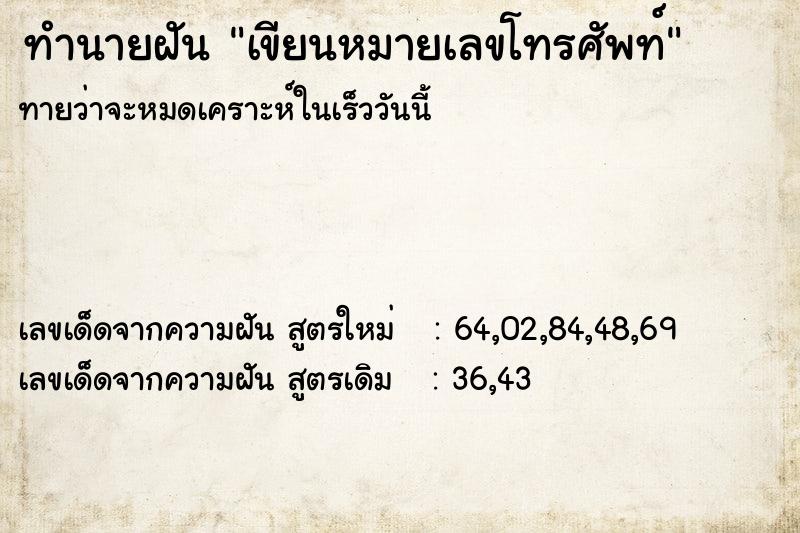 ทำนายฝันเขียนหมายเลขโทรศัพท์ ทำนายฝันทำนายฝันเขียนหมายเลขโทรศัพท์