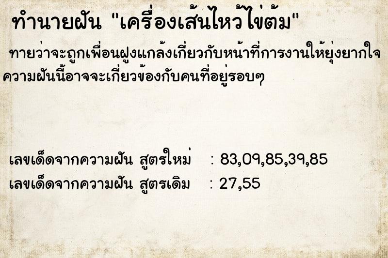 ทำนายฝันเครื่องเส้นไหว้ไข่ต้ม ทำนายฝันทำนายฝันเครื่องเส้นไหว้ไข่ต้ม