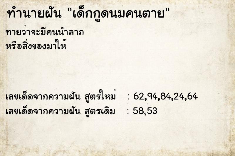 ทำนายฝัน เด็กกูดนมคนตาย ทำนายฝัน เด็กกูดนมคนตาย