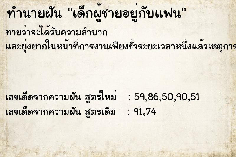ทำนายฝันทำนายฝันเด็กผู้ชายอยู่กับแฟน
