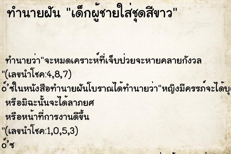 ทำนายฝัน เด็กผู้ชายใส่ชุดสีขาว