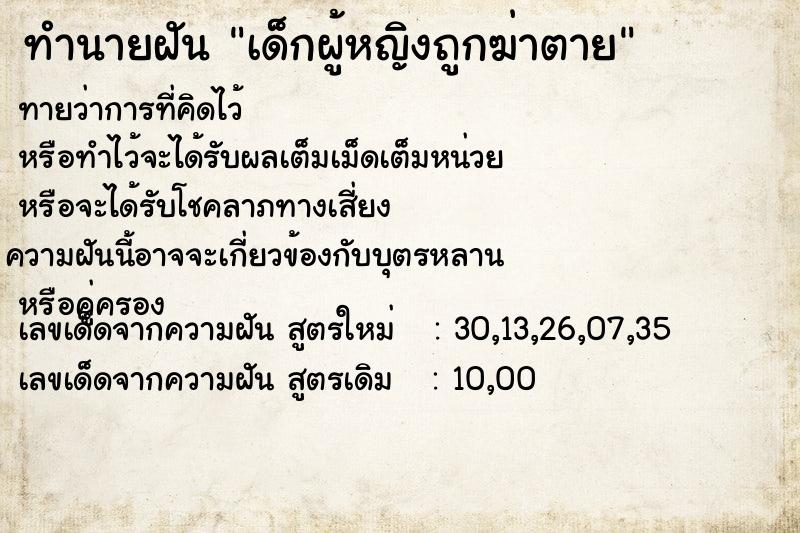 ทำนายฝัน เด็กผู้หญิงถูกฆ่าตาย