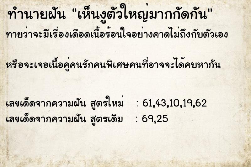 ทำนายฝันเห็นงูตัวใหญ่มากกัดกัน ทำนายฝันทำนายฝันเห็นงูตัวใหญ่มากกัดกัน