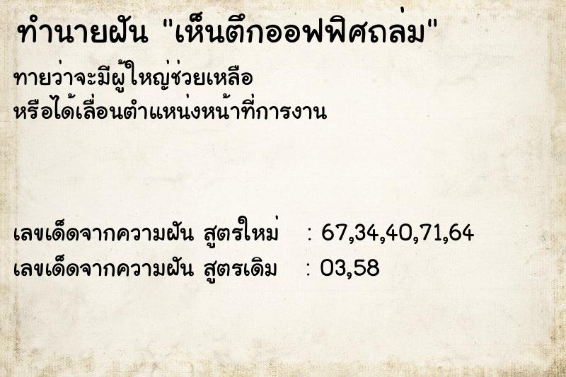 ทำนายฝันทำนายฝันเห็นตึกออฟฟิศถล่ม