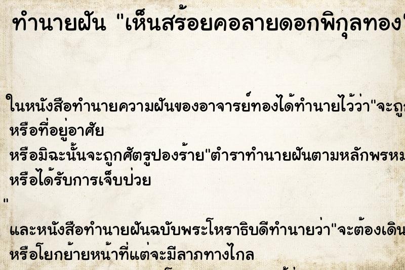 ทำนายฝัน เห็นสร้อยคอลายดอกพิกุลทอง ทำนายฝัน เห็นสร้อยคอลายดอกพิกุลทอง