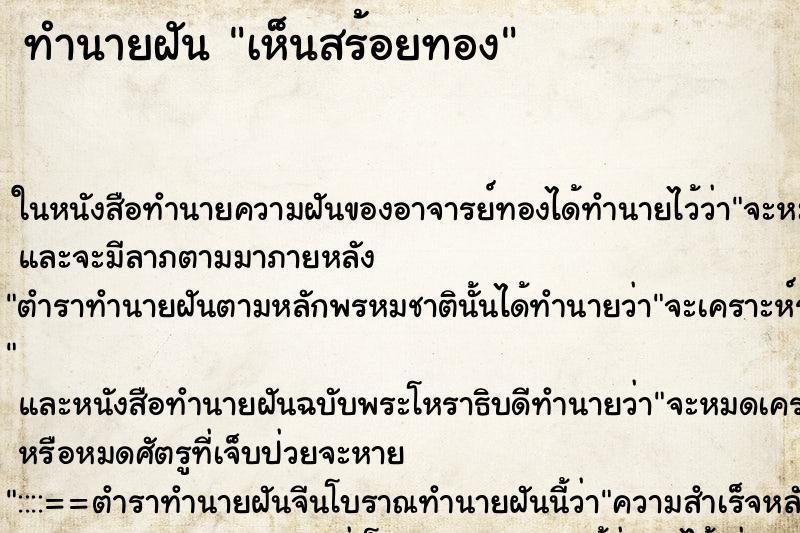 ทำนายฝัน เห็นสร้อยทอง ทำนายฝัน เห็นสร้อยทอง
