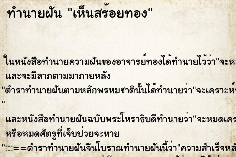 ทำนายฝัน เห็นสร้อยทอง ตำราโบราณ แม่นที่สุดในโลก