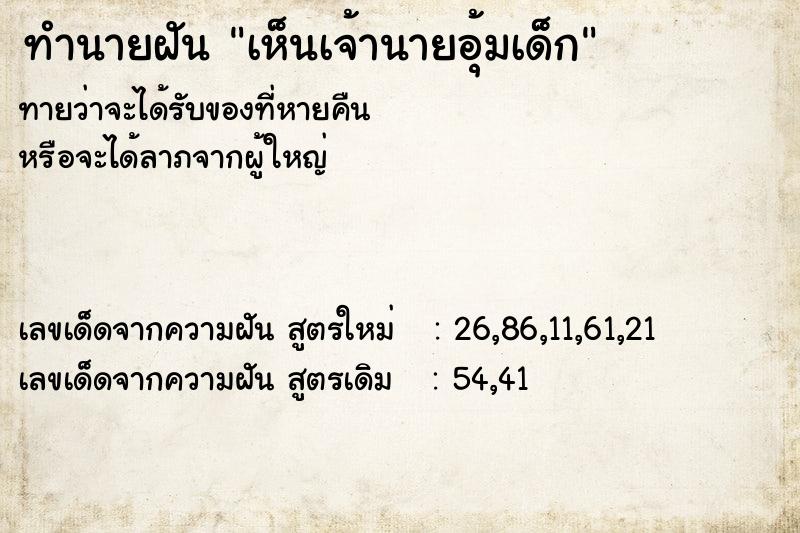 ทำนายฝันเห็นเจ้านายอุ้มเด็ก ทำนายฝันทำนายฝันเห็นเจ้านายอุ้มเด็ก