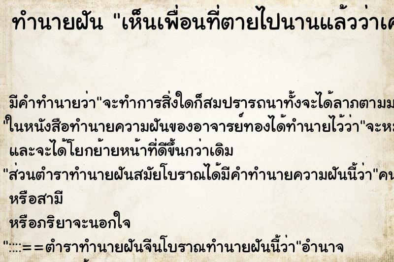 ทำนายฝันทำนายฝันเห็นเพื่อนที่ตายไปนานแล้วว่าเคยชอบกัน