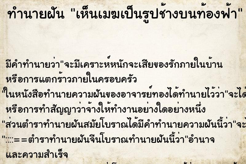 ทำนายฝัน เห็นเมฆเป็นรูปช้างบนท้องฟ้า ทำนายฝัน เห็นเมฆเป็นรูปช้างบนท้องฟ้า