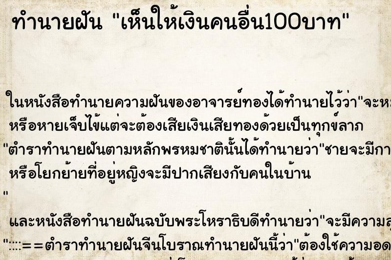 ทำนายฝันเห็นให้เงินคนอื่น100บาท ทำนายฝันทำนายฝันเห็นให้เงินคนอื่น100บาท