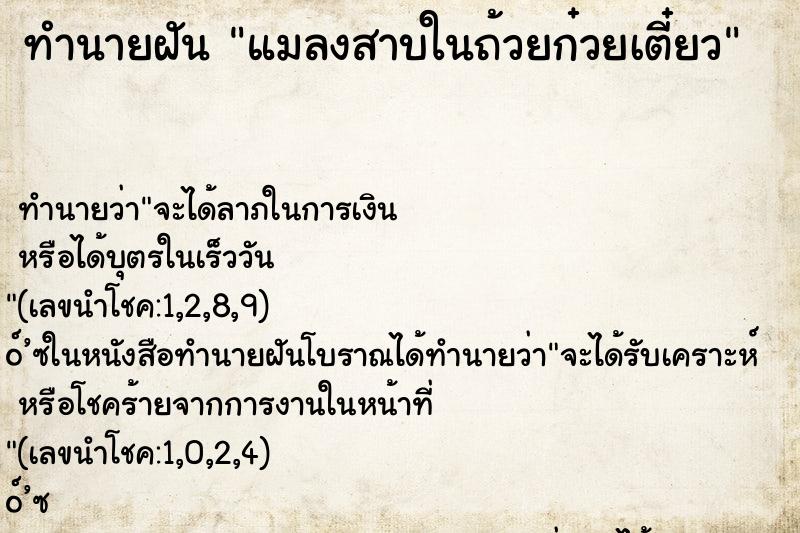 ทำนายฝันแมลงสาบในถ้วยก๋วยเตี๋ยว ทำนายฝันทำนายฝันแมลงสาบในถ้วยก๋วยเตี๋ยว