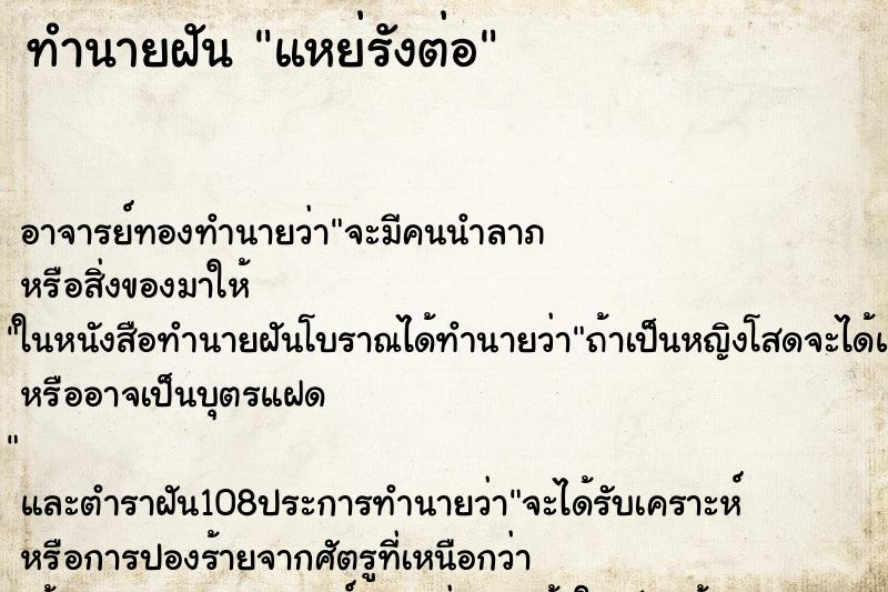 ทำนายฝันแหย่รังต่อ ทำนายฝันทำนายฝันแหย่รังต่อ
