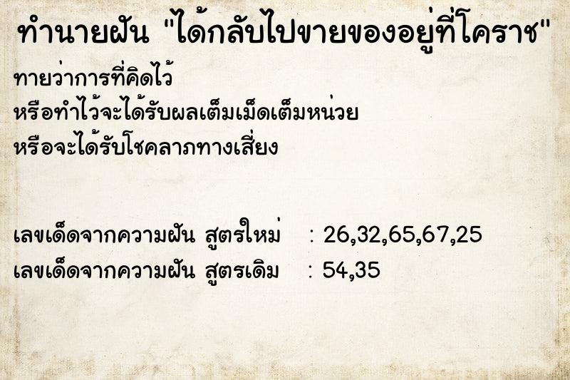 ทำนายฝันทำนายฝันได้กลับไปขายของอยู่ที่โคราช