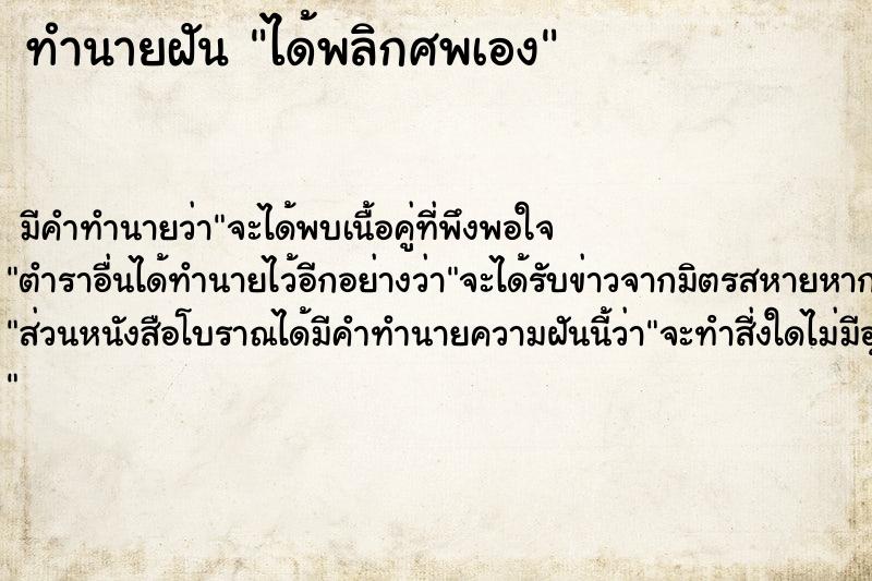 ทำนายฝันทำนายฝันได้พลิกศพเอง