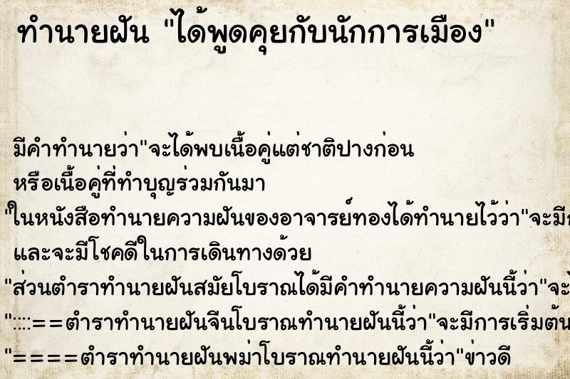 ทำนายฝัน ได้พูดคุยกับนักการเมือง ทำนายฝัน ได้พูดคุยกับนักการเมือง