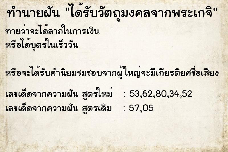 ทำนายฝัน ได้รับวัตถุมงคลจากพระเกจิ ทำนายฝัน ได้รับวัตถุมงคลจากพระเกจิ