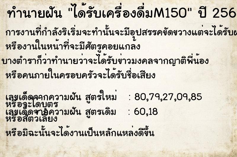 ทำนายฝันทำนายฝันได้รับเครื่องดื่มM150