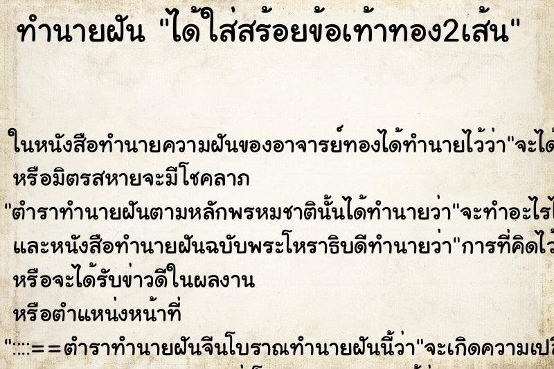ทำนายฝัน ได้ใส่สร้อยข้อเท้าทอง2เส้น