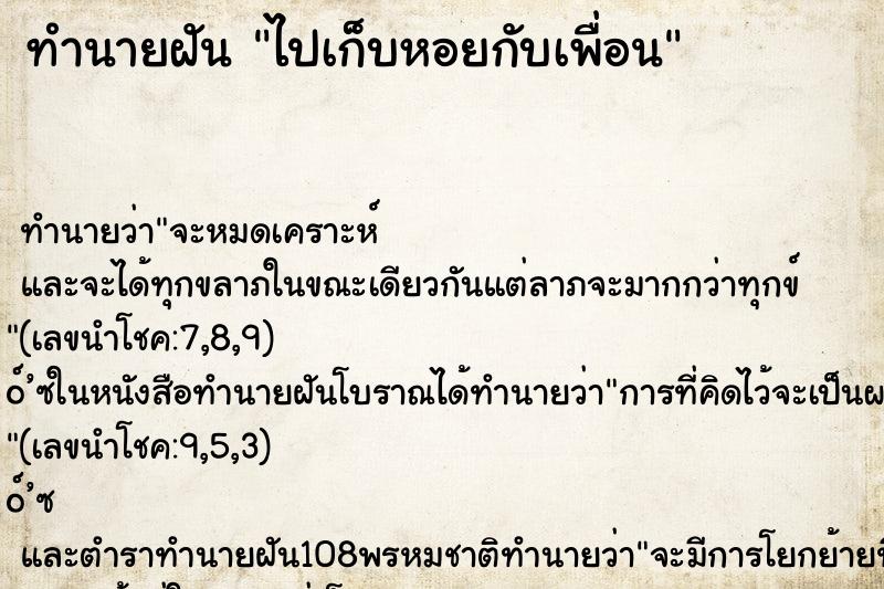 ทำนายฝัน ไปเก็บหอยกับเพื่อน ทำนายฝัน ไปเก็บหอยกับเพื่อน