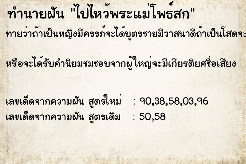 ทำนายฝันไปไหว้พระแม่โพธ์สก ทำนายฝันทำนายฝันไปไหว้พระแม่โพธ์สก