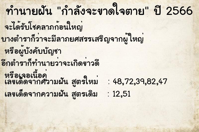 ทำนายฝัน กำลังจะขาดใจตาย