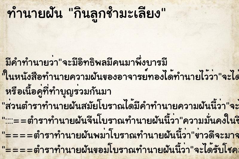 ทำนายฝัน กินลูกชำมะเลียง