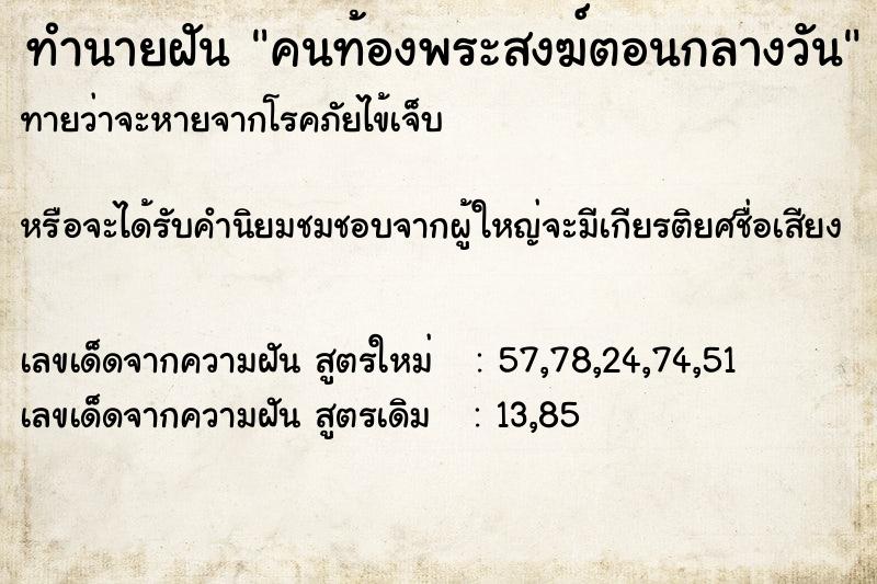 ทำนายฝันทำนายฝันคนท้องพระสงฆ์ตอนกลางวัน