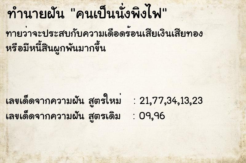 ทำนายฝันคนเป็นนั่งพิงไฟ ทำนายฝันทำนายฝันคนเป็นนั่งพิงไฟ