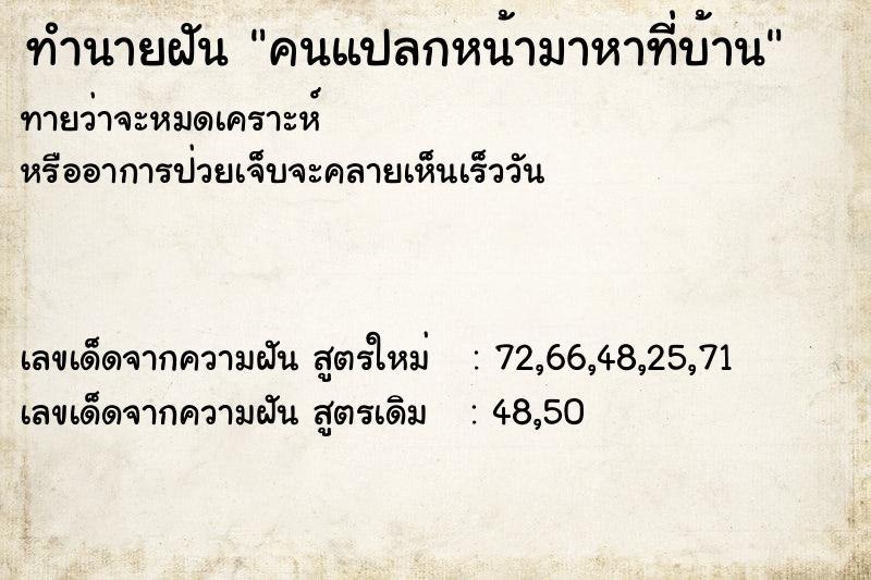 ทำนายฝันคนแปลกหน้ามาหาที่บ้าน ทำนายฝันทำนายฝันคนแปลกหน้ามาหาที่บ้าน