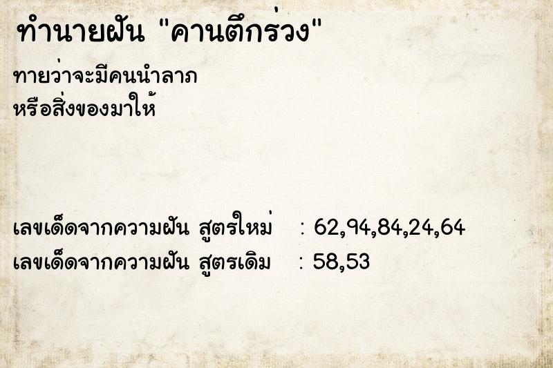 ทำนายฝันคานตึกร่วง ทำนายฝันทำนายฝันคานตึกร่วง