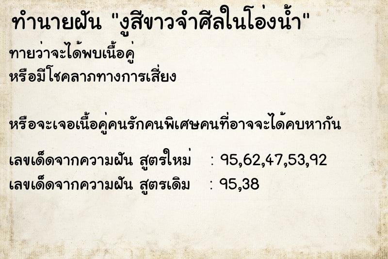 ทำนายฝันงูสีขาวจำศีลในโอ่งน้ำ ทำนายฝันทำนายฝันงูสีขาวจำศีลในโอ่งน้ำ