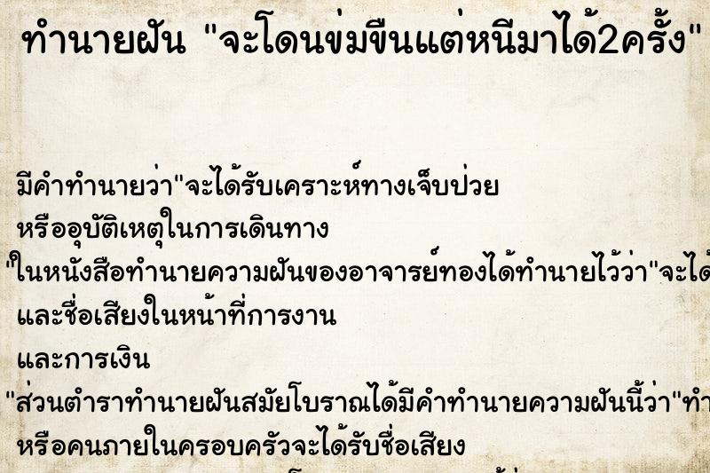 ทำนายฝัน จะโดนข่มขืนแต่หนีมาได้2ครั้ง ทำนายฝัน จะโดนข่มขืนแต่หนีมาได้2ครั้ง