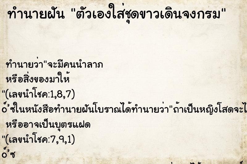 ทำนายฝันทำนายฝันตัวเองใส่ชุดขาวเดินจงกรม