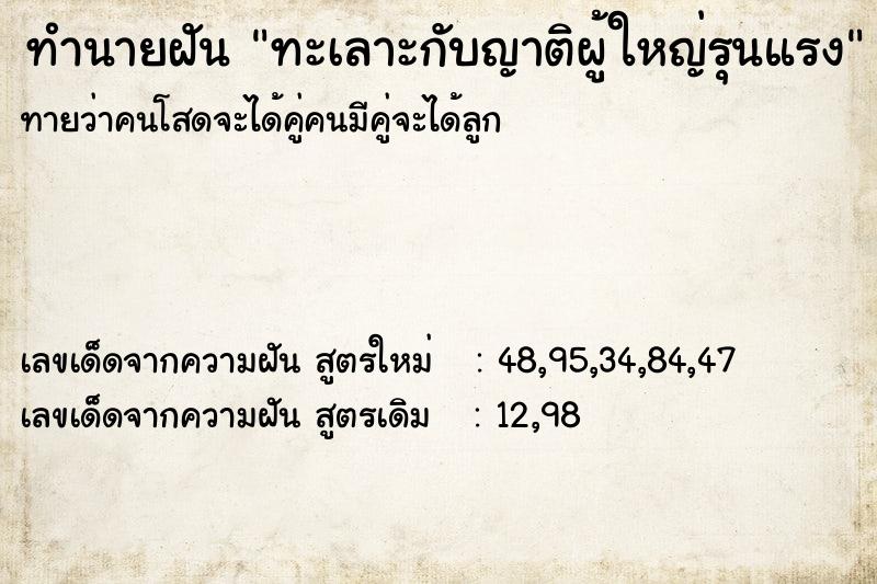 ทำนายฝันทะเลาะกับญาติผู้ใหญ่รุนแรง ทำนายฝันทำนายฝันทะเลาะกับญาติผู้ใหญ่รุนแรง