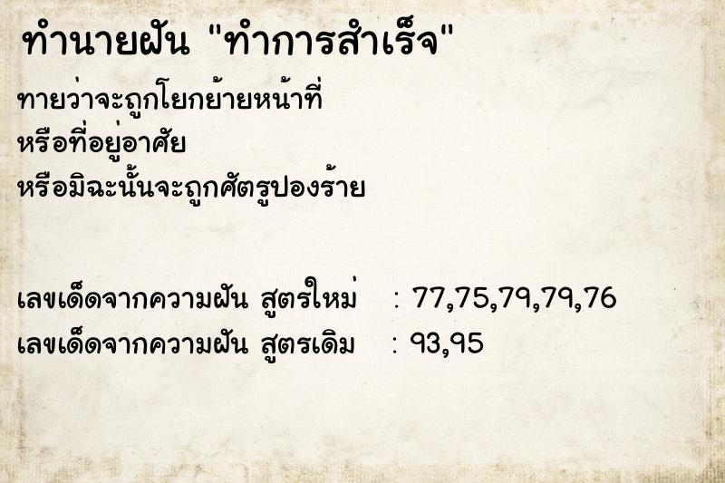ทำนายฝันทำการสำเร็จ ทำนายฝันทำนายฝันทำการสำเร็จ